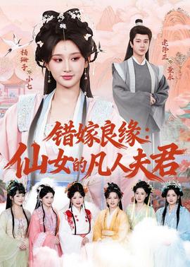 錯嫁良緣：仙女的凡人夫君(全集)