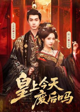 皇上今天廢后嗎(全集)