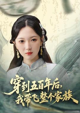 穿到五百年后，我?guī)эw整個家族(全集)