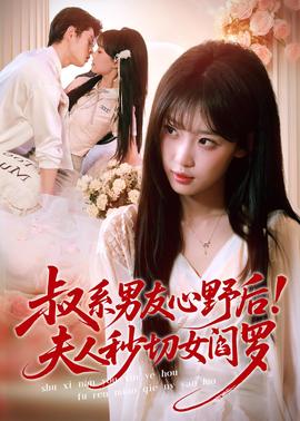 叔系男友心野后！夫人秒切女閻羅(全集)