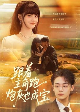 跟著主角跑，炮灰也成寶(全集)