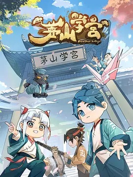 茅山學(xué)宮(全集)