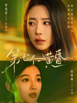 第七個(gè)黃昏(全集)