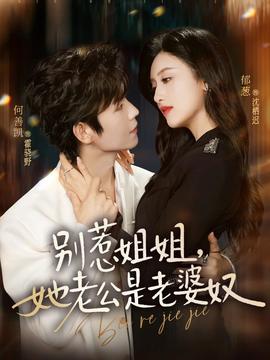 別惹姐姐，她老公是老婆奴(全集)