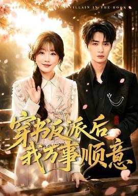 穿書反派后我萬(wàn)事順意(全集)