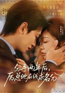 分手兩年后，厲總他在線(xiàn)求名分(全集)