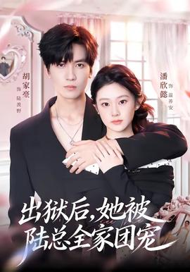 出獄后，她被陸總?cè)覉F(tuán)寵(全集)
