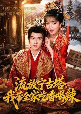 流放寧古塔，我?guī)页韵愫壤?全集)