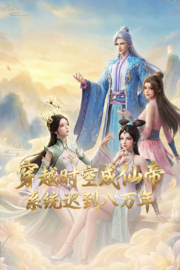 穿越時空成仙帝，系統(tǒng)遲到八萬年(全集)