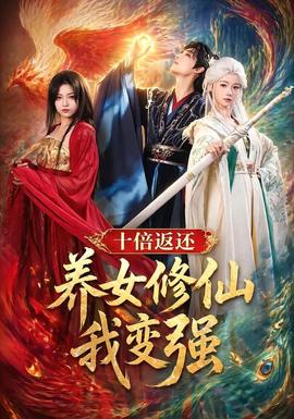 十倍返還！養(yǎng)女修仙我變強(全集)