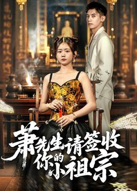 蕭先生請(qǐng)簽收你的小祖宗(全集)