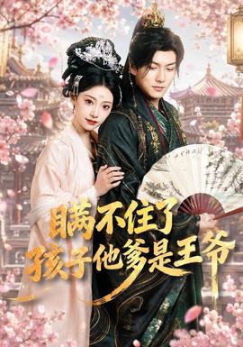 瞞不住了，孩子他爹是王爺(全集)