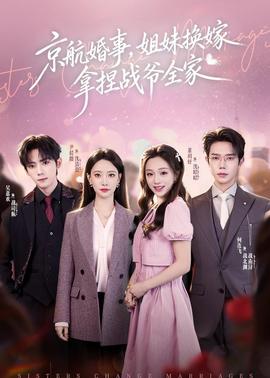 京航婚事，姐妹換嫁拿捏戰(zhàn)爺全家(全集)