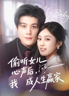 偷聽女兒心聲后我成人生贏家(全集)