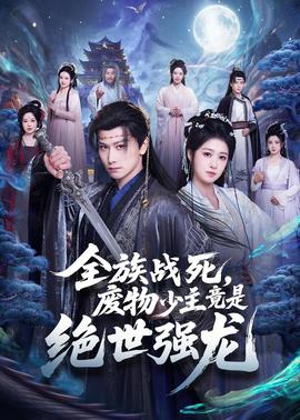 全族戰(zhàn)死，廢物少主竟是絕世強(qiáng)龍(全集)
