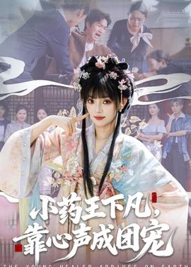 小藥王下凡，靠心聲成團(tuán)寵(全集)