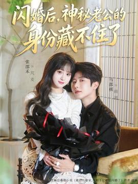 閃婚后，神秘老公的身份藏不住了(全集)