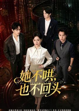 她不哄，也不回頭(全集)
