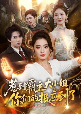 惹到霸主大小姐，你們的報應(yīng)到了(全集)
