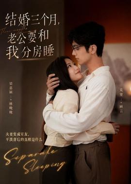 結(jié)婚三個(gè)月，老公要和我分房睡(全集)