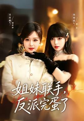 姐妹聯(lián)手，反派完蛋了(全集)