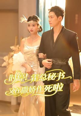 時停！霍總秘書又在撒嬌作死啦(全集)