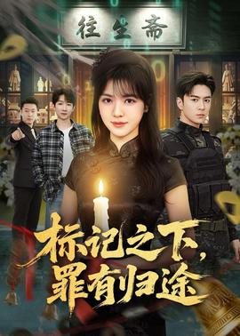 標(biāo)記之下，罪有歸途(全集)