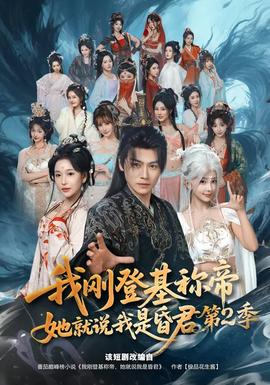 我剛登基稱帝，她就說(shuō)我是昏君第二季(全集)
