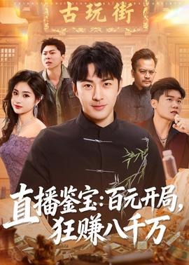 直播鑒寶：百元開局，狂賺八千萬(wàn)(全集)