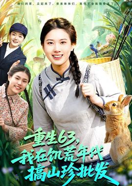 重生63，我在饑荒年代搞山珍批發(fā)(全集)