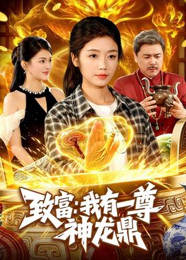 致富：我有一尊神龍鼎(全集)