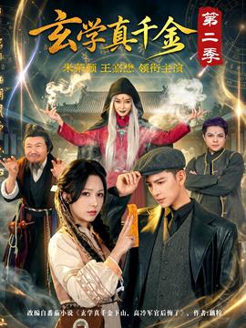 玄學(xué)真千金第二季(全集)