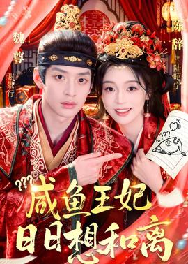 咸魚(yú)王妃日日想和離(全集)