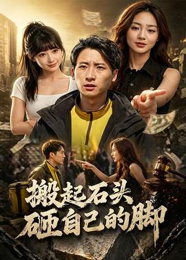 搬起石頭砸自己的腳(全集)