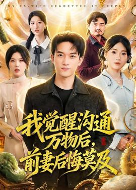 我覺醒溝通萬(wàn)物后，前妻后悔莫及(全集)