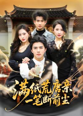 滿紙荒唐親，一筆斷前塵(全集)