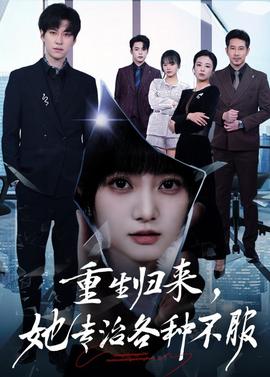 重生歸來，她專治各種不服(全集)