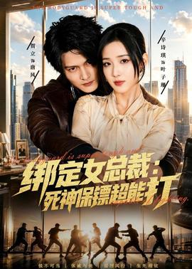 綁定女總裁：死神保鏢超能打(全集)