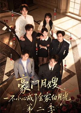豪門月嫂，一不小心成了全家白月光2(全集)