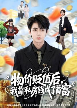 物價貶值后，我靠私房錢成了首富(全集)