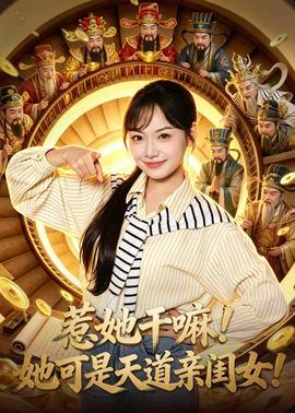 惹她干嘛！她可是天道親閨女！(全集)