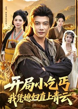 開局小乞丐，我憑媳婦直上青云(全集)