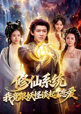 修仙系統(tǒng)！我竟跟妖怪談起了戀愛(全集)