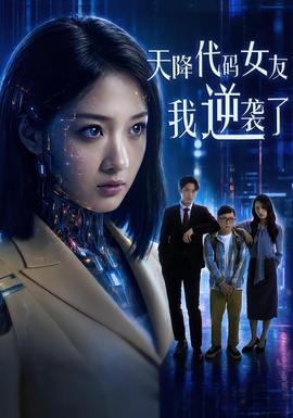 天降代碼女友，我逆襲了(全集)
