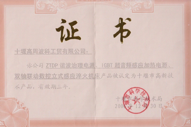 2006年ZTDP諧波治理電源、IGBT超音頻感應(yīng)加熱電源、雙軸聯(lián)動(dòng)數(shù)控立式感應(yīng)淬火機(jī)床獲得十堰市高新技術(shù)產(chǎn)品